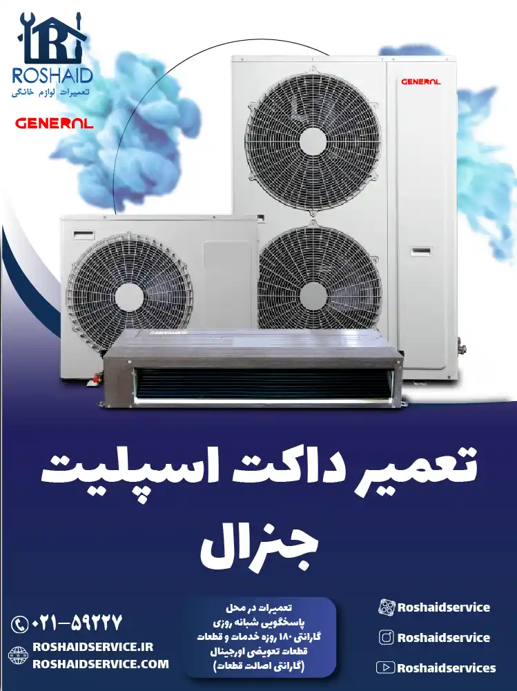 تعمیر داکت اسپلیت جنرال در تهران